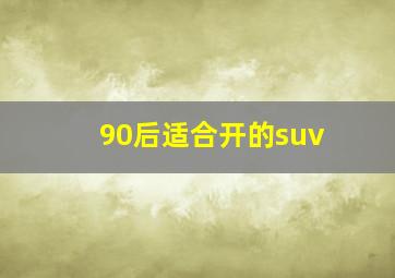 90后适合开的suv