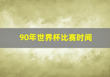 90年世界杯比赛时间