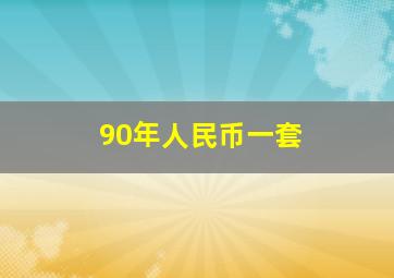 90年人民币一套