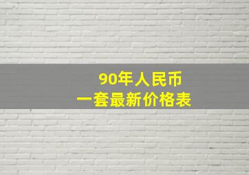 90年人民币一套最新价格表