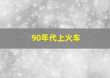 90年代上火车