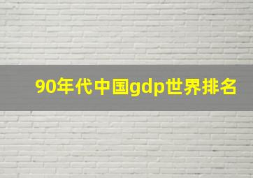 90年代中国gdp世界排名