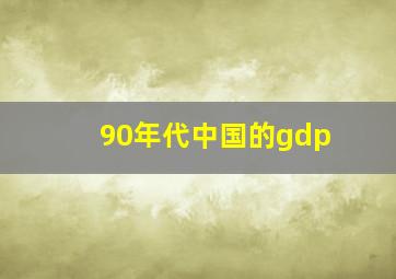 90年代中国的gdp