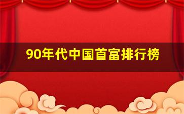 90年代中国首富排行榜