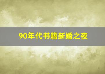 90年代书籍新婚之夜