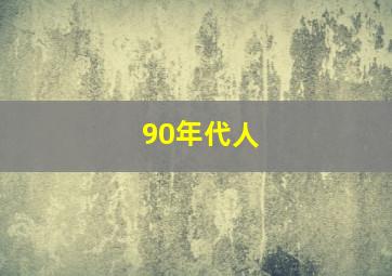 90年代人