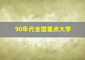 90年代全国重点大学