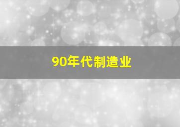 90年代制造业