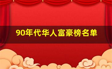 90年代华人富豪榜名单