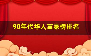 90年代华人富豪榜排名