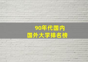 90年代国内国外大学排名榜