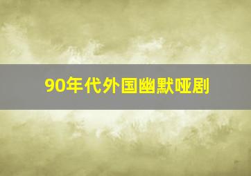 90年代外国幽默哑剧