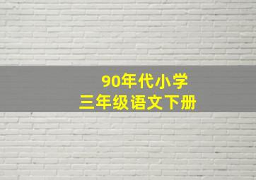 90年代小学三年级语文下册