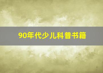 90年代少儿科普书籍