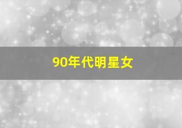 90年代明星女