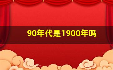 90年代是1900年吗