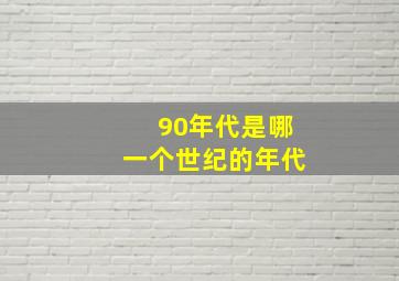 90年代是哪一个世纪的年代