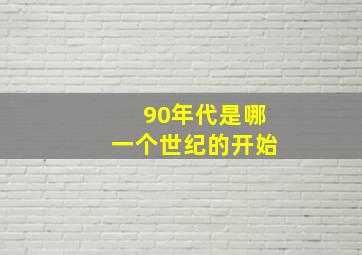 90年代是哪一个世纪的开始