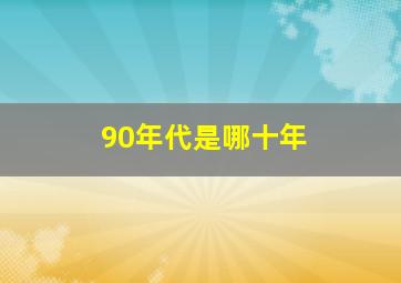 90年代是哪十年