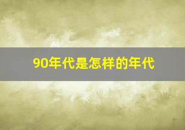 90年代是怎样的年代