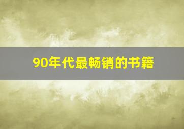 90年代最畅销的书籍