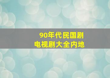 90年代民国剧电视剧大全内地