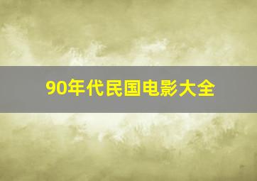 90年代民国电影大全