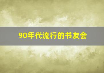 90年代流行的书友会