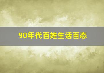 90年代百姓生活百态