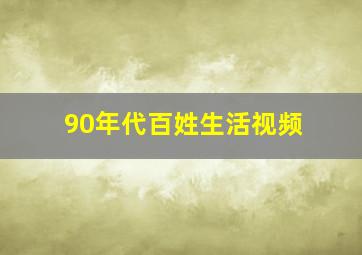 90年代百姓生活视频