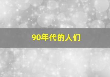 90年代的人们