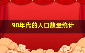 90年代的人口数量统计