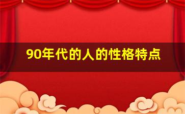 90年代的人的性格特点