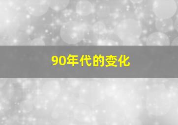 90年代的变化