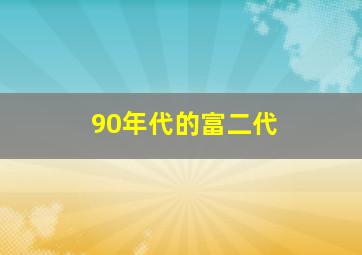 90年代的富二代