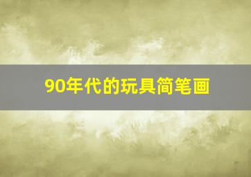 90年代的玩具简笔画