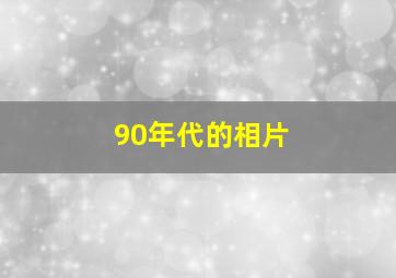 90年代的相片