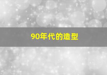 90年代的造型