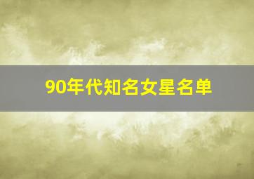 90年代知名女星名单