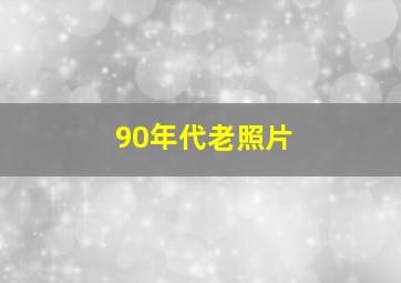 90年代老照片