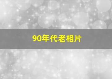 90年代老相片