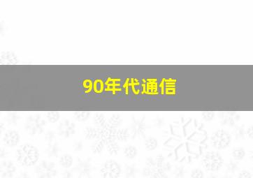 90年代通信