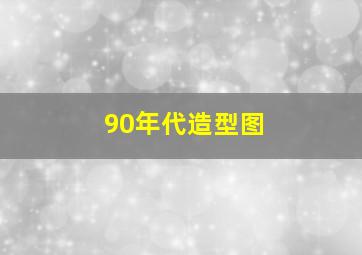 90年代造型图