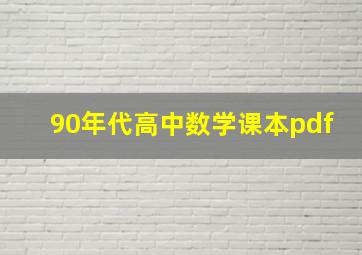 90年代高中数学课本pdf