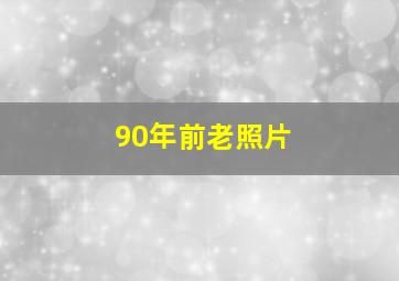 90年前老照片