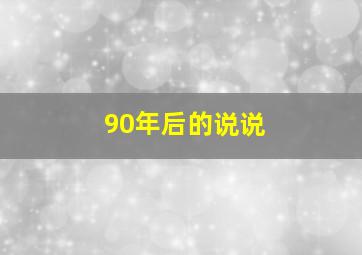 90年后的说说