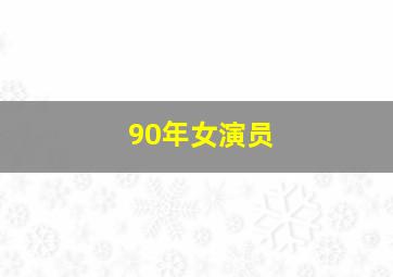 90年女演员