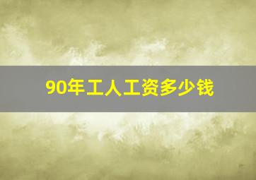 90年工人工资多少钱