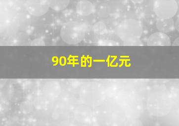 90年的一亿元