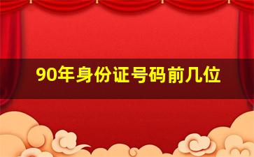 90年身份证号码前几位